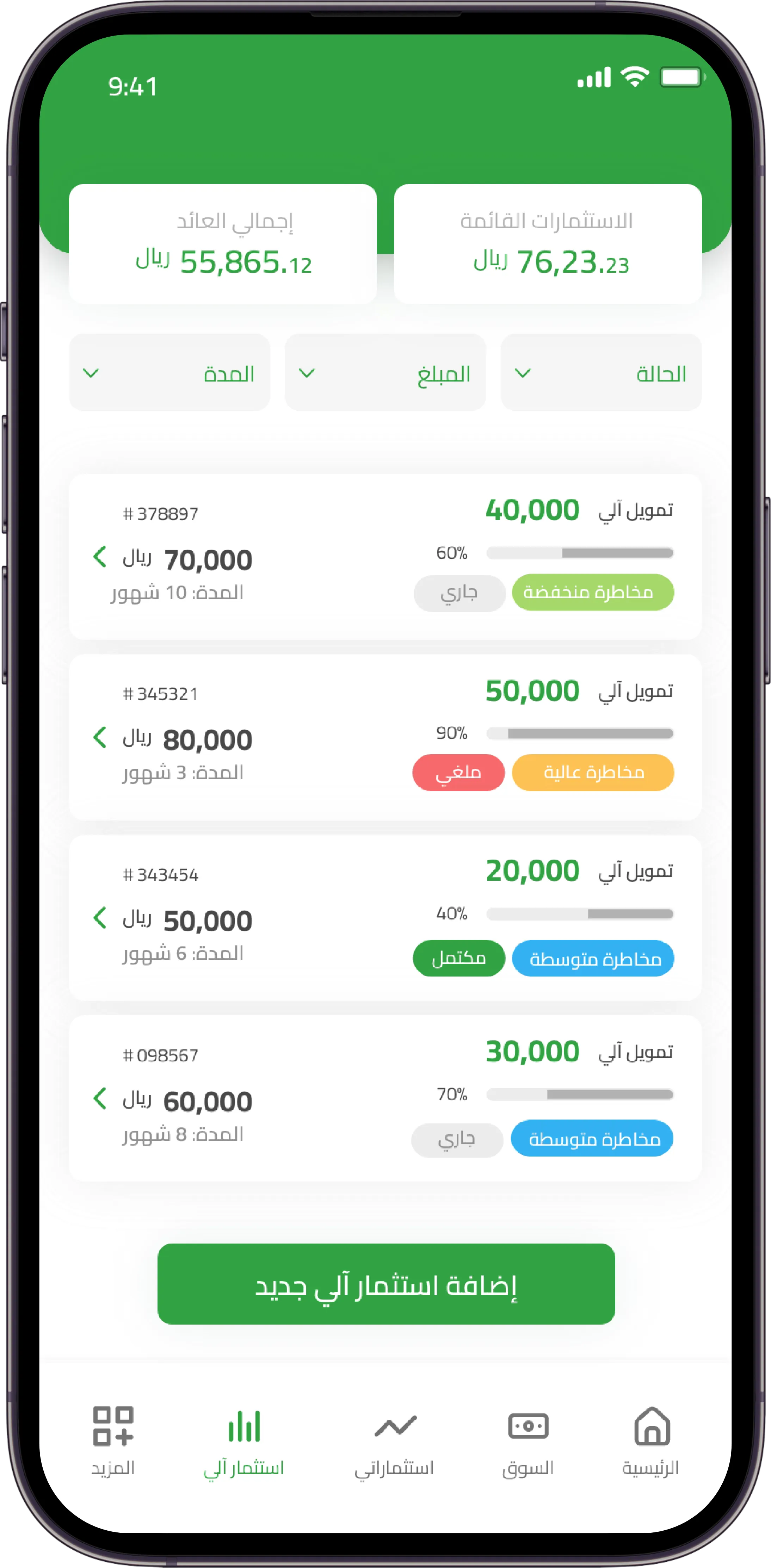 تابع حالة تمويلاتك الآلية