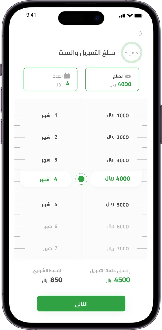 حدد المبلغ والمدة